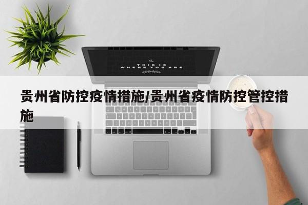 贵州省防控疫情措施/贵州省疫情防控管控措施