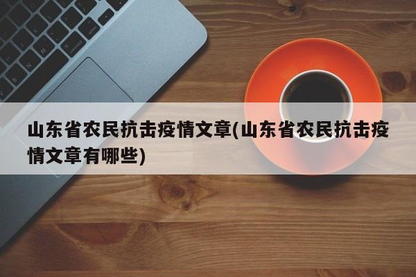 山东省农民抗击疫情文章(山东省农民抗击疫情文章有哪些)