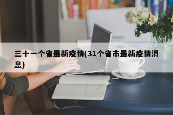 三十一个省最新疫情(31个省市最新疫情消息)
