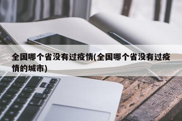 全国哪个省没有过疫情(全国哪个省没有过疫情的城市)