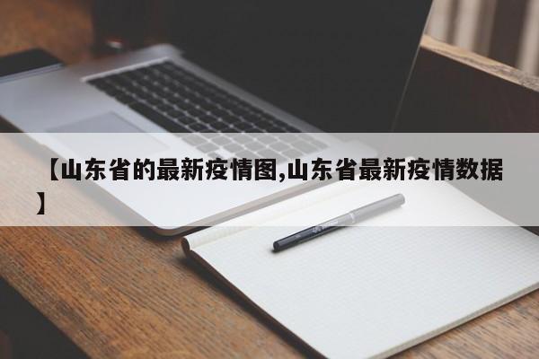 【山东省的最新疫情图,山东省最新疫情数据】
