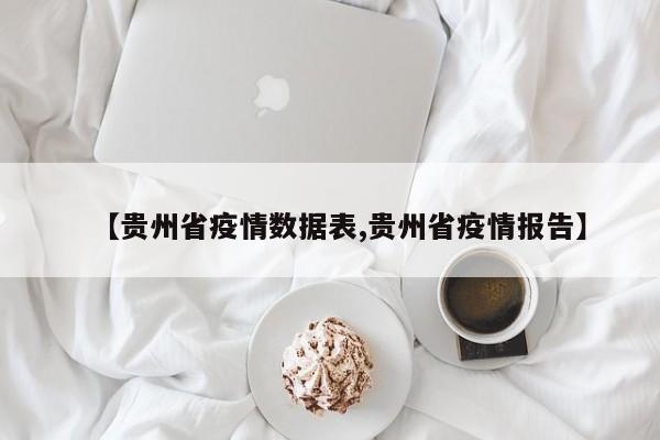 【贵州省疫情数据表,贵州省疫情报告】