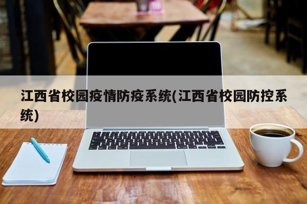 江西省校园疫情防疫系统(江西省校园防控系统)