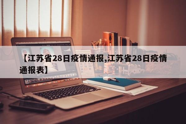 【江苏省28日疫情通报,江苏省28日疫情通报表】