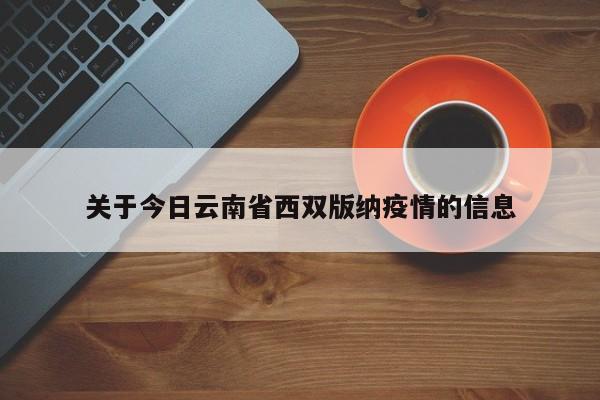 关于今日云南省西双版纳疫情的信息