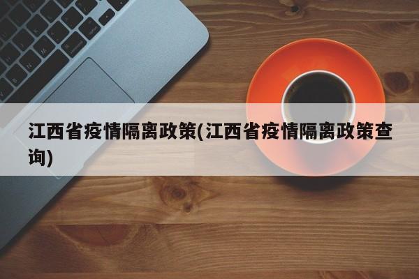江西省疫情隔离政策(江西省疫情隔离政策查询)
