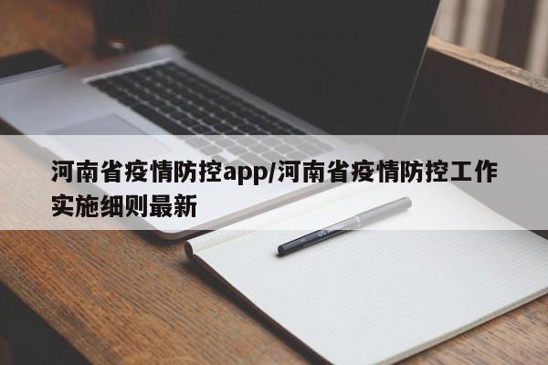 河南省疫情防控app/河南省疫情防控工作实施细则最新