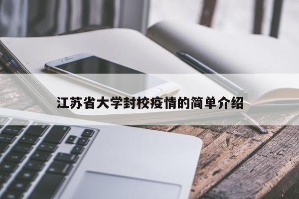 江苏省大学封校疫情的简单介绍