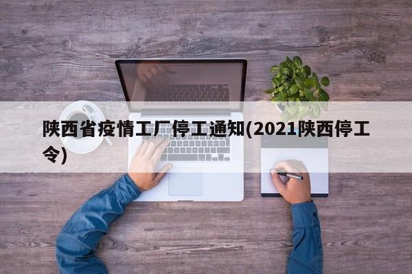 陕西省疫情工厂停工通知(2021陕西停工令)
