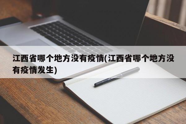 江西省哪个地方没有疫情(江西省哪个地方没有疫情发生)