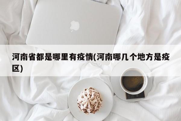 河南省都是哪里有疫情(河南哪几个地方是疫区)