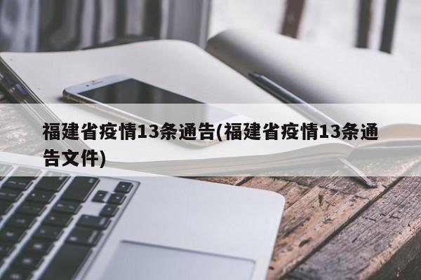 福建省疫情13条通告(福建省疫情13条通告文件)