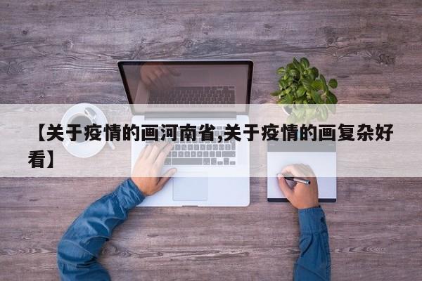 【关于疫情的画河南省,关于疫情的画复杂好看】