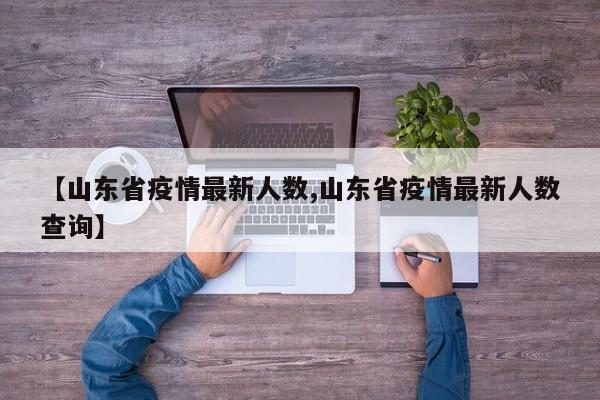 【山东省疫情最新人数,山东省疫情最新人数查询】
