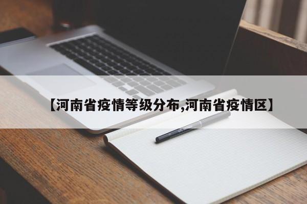 【河南省疫情等级分布,河南省疫情区】