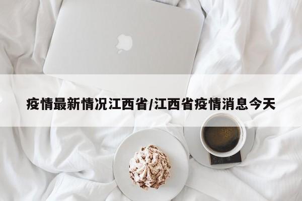 疫情最新情况江西省/江西省疫情消息今天