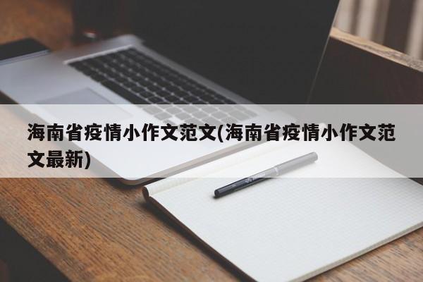海南省疫情小作文范文(海南省疫情小作文范文最新)