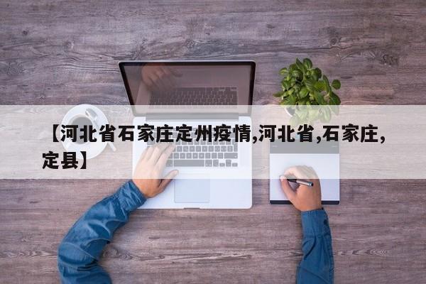 【河北省石家庄定州疫情,河北省,石家庄,定县】