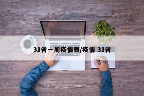 31省一周疫情表/疫情 31省