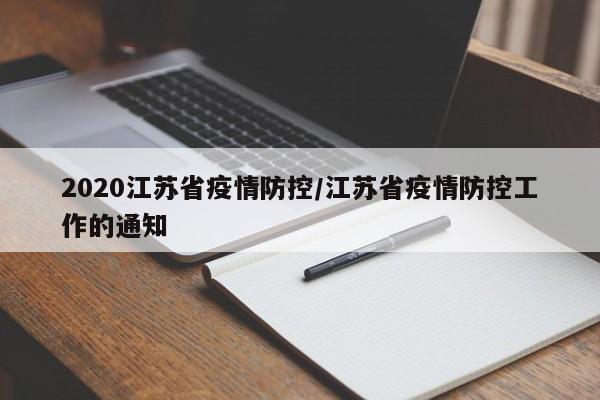 2020江苏省疫情防控/江苏省疫情防控工作的通知