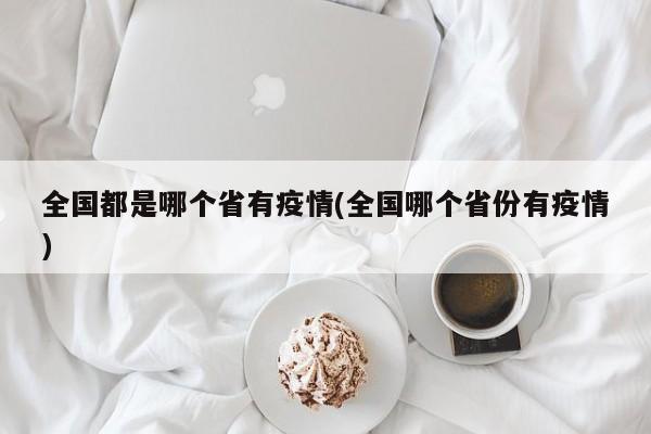 全国都是哪个省有疫情(全国哪个省份有疫情)