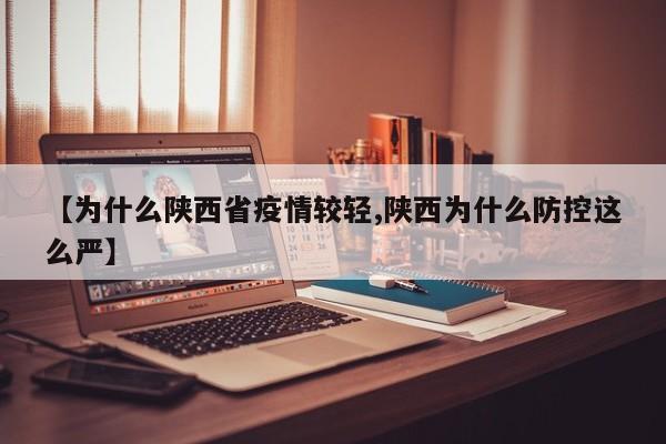 【为什么陕西省疫情较轻,陕西为什么防控这么严】
