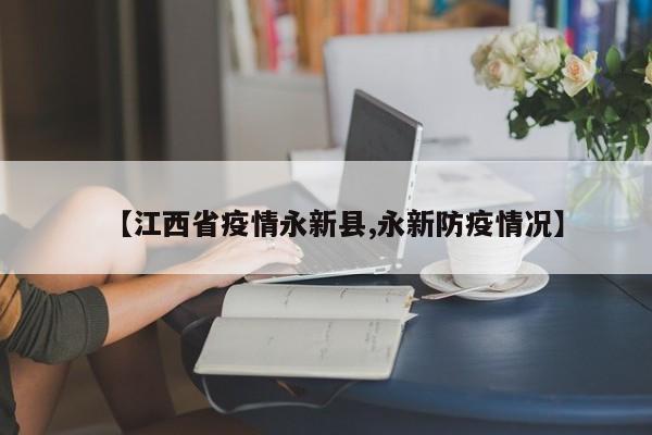 【江西省疫情永新县,永新防疫情况】