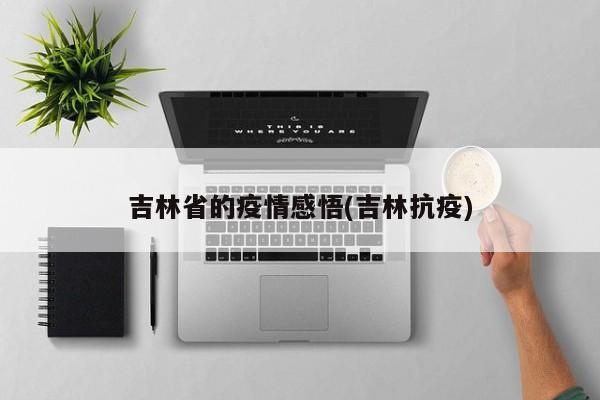 吉林省的疫情感悟(吉林抗疫)