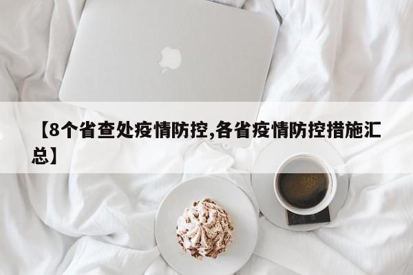 【8个省查处疫情防控,各省疫情防控措施汇总】