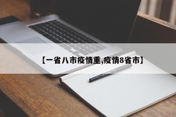 【一省八市疫情重,疫情8省市】