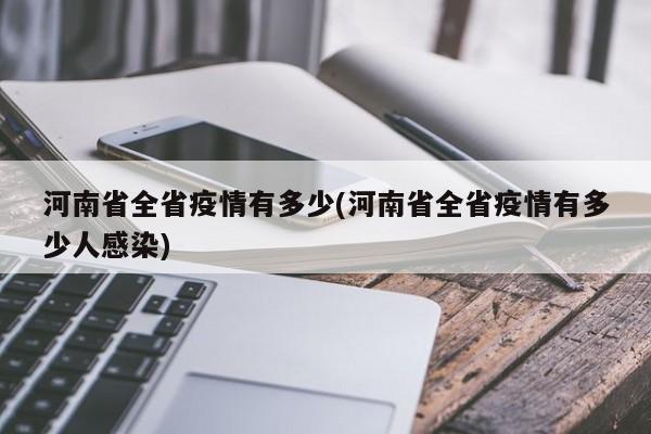 河南省全省疫情有多少(河南省全省疫情有多少人感染)
