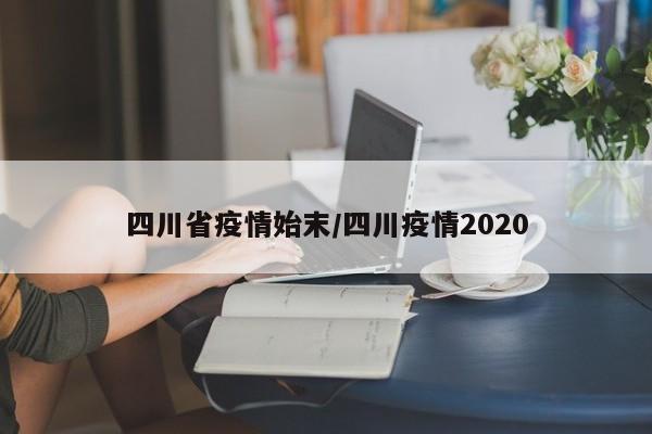 四川省疫情始末/四川疫情2020