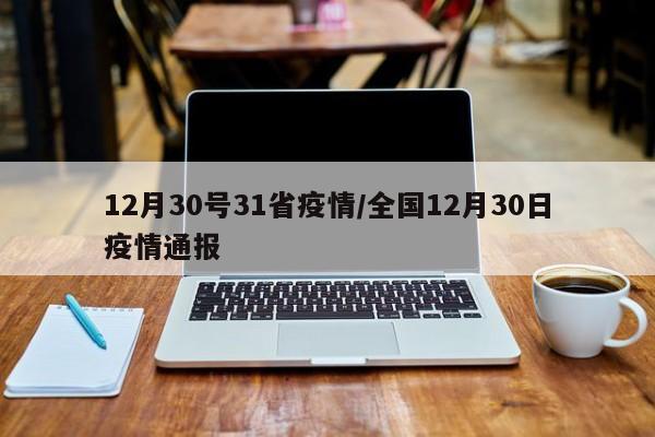 12月30号31省疫情/全国12月30日疫情通报