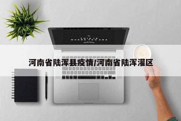 河南省陆浑县疫情/河南省陆浑灌区
