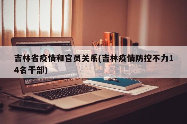 吉林省疫情和官员关系(吉林疫情防控不力14名干部)