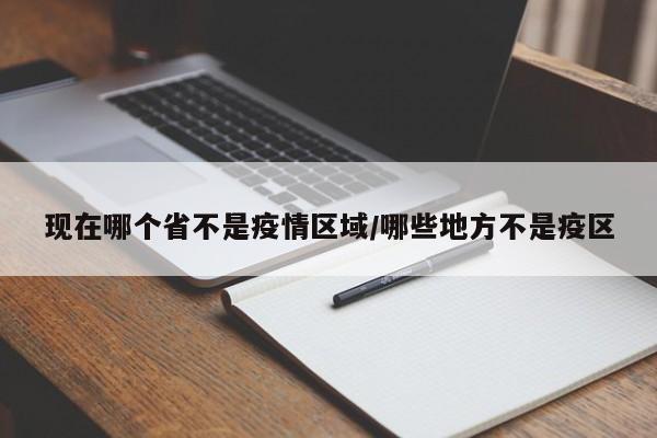 现在哪个省不是疫情区域/哪些地方不是疫区