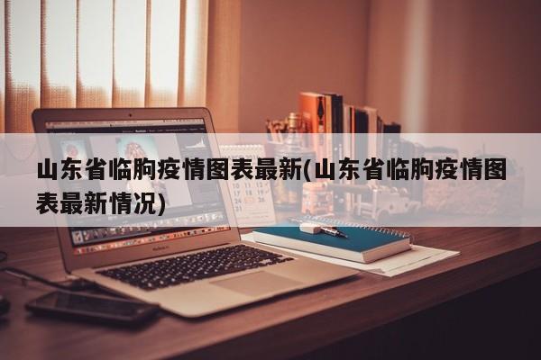 山东省临朐疫情图表最新(山东省临朐疫情图表最新情况)