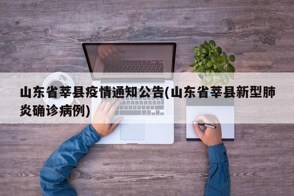 山东省莘县疫情通知公告(山东省莘县新型肺炎确诊病例)