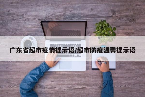 广东省超市疫情提示语/超市防疫温馨提示语