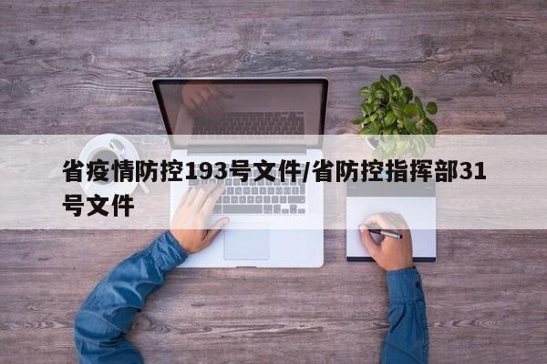 省疫情防控193号文件/省防控指挥部31号文件