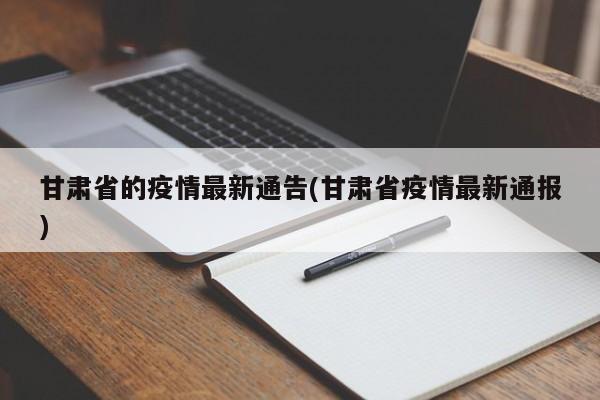 甘肃省的疫情最新通告(甘肃省疫情最新通报)