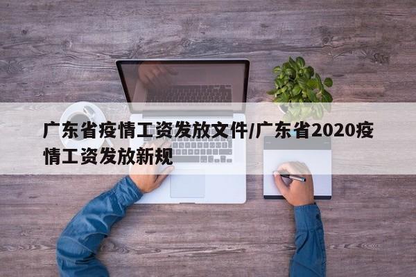 广东省疫情工资发放文件/广东省2020疫情工资发放新规