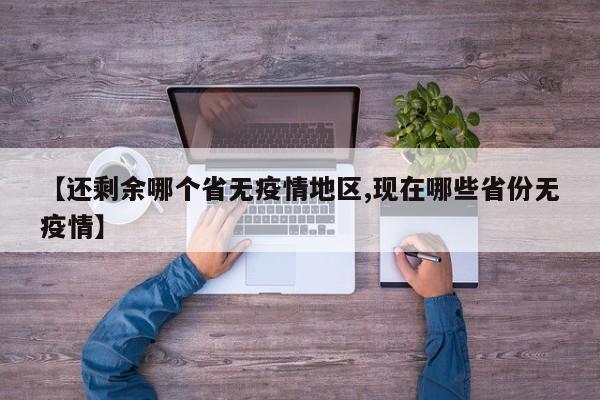 【还剩余哪个省无疫情地区,现在哪些省份无疫情】