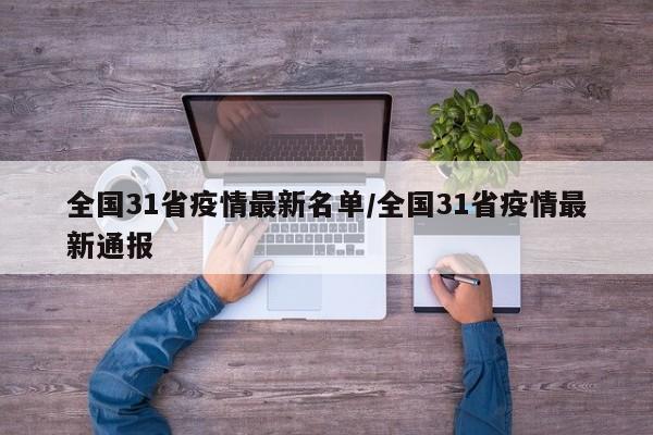 全国31省疫情最新名单/全国31省疫情最新通报
