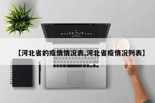 【河北省的疫情情况表,河北省疫情况列表】