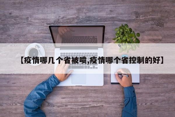 【疫情哪几个省被喷,疫情哪个省控制的好】