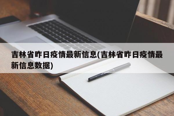 吉林省昨日疫情最新信息(吉林省昨日疫情最新信息数据)