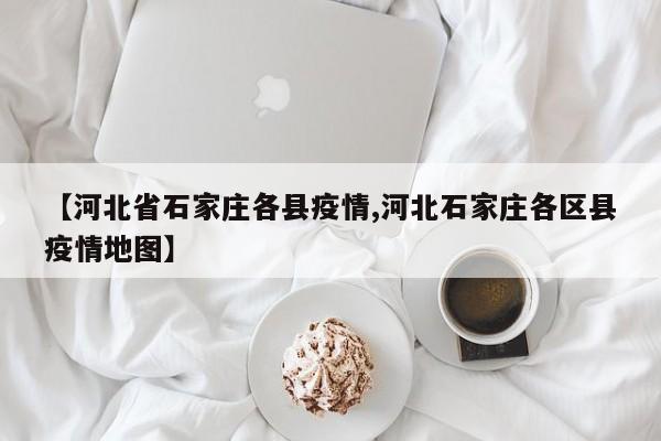 【河北省石家庄各县疫情,河北石家庄各区县疫情地图】