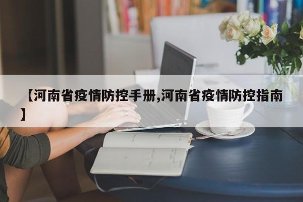 【河南省疫情防控手册,河南省疫情防控指南】