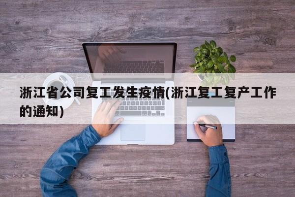 浙江省公司复工发生疫情(浙江复工复产工作的通知)